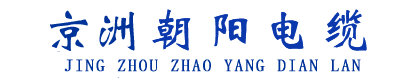 京洲朝陽(yáng)電纜【官網(wǎng)】